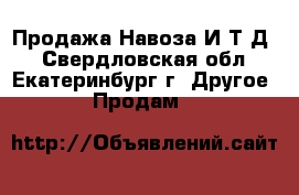 Продажа Навоза И Т.Д  - Свердловская обл., Екатеринбург г. Другое » Продам   